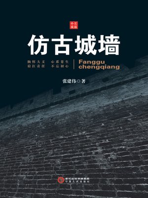 cover image of 仿古城墙 (Imitated Ancient City Wall)